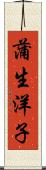 蒲生洋子 Scroll