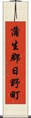 蒲生郡日野町 Scroll