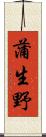 蒲生野 Scroll