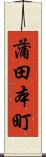 蒲田本町 Scroll