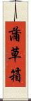 蒲草箱 Scroll