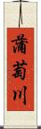 蒲萄川 Scroll