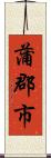 蒲郡市 Scroll