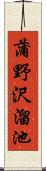 蒲野沢溜池 Scroll