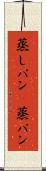 蒸しパン(P) Scroll