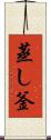 蒸し釜 Scroll