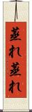 蒸れ蒸れ Scroll