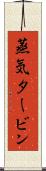蒸気タービン Scroll
