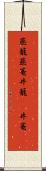 蒸籠 Scroll