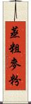 蒸粗麥粉 Scroll