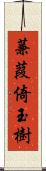 蒹葭倚玉樹 Scroll