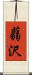 蒻沢 Scroll