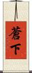 蒼下 Scroll