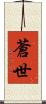 蒼世 Scroll