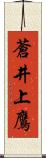 蒼井上鷹 Scroll