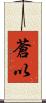 蒼以 Scroll