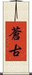 蒼古 Scroll