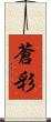 蒼彩 Scroll