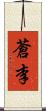 蒼李 Scroll