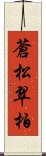 蒼松翠柏 Scroll