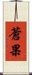 蒼果 Scroll