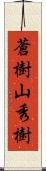 蒼樹山秀樹 Scroll