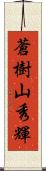蒼樹山秀輝 Scroll