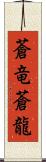 蒼竜;蒼龍 Scroll