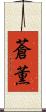 蒼薫 Scroll