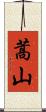 蒿山 Scroll