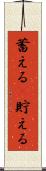 蓄える(P) Scroll