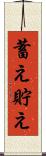 蓄え Scroll