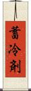 蓄冷剤 Scroll