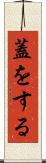 蓋をする Scroll
