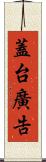 蓋台廣告 Scroll