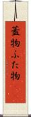 蓋物 Scroll