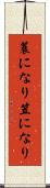 蓑になり笠になり Scroll