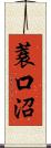 蓑口沼 Scroll