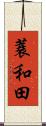 蓑和田 Scroll
