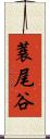 蓑尾谷 Scroll