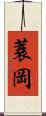 蓑岡 Scroll