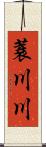 蓑川川 Scroll