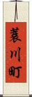 蓑川町 Scroll