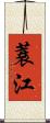 蓑江 Scroll