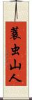 蓑虫山人 Scroll