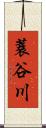 蓑谷川 Scroll