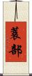 蓑部 Scroll