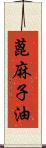 蓖麻子油 Scroll