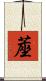 蓙 Scroll