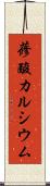 蓚酸カルシウム Scroll